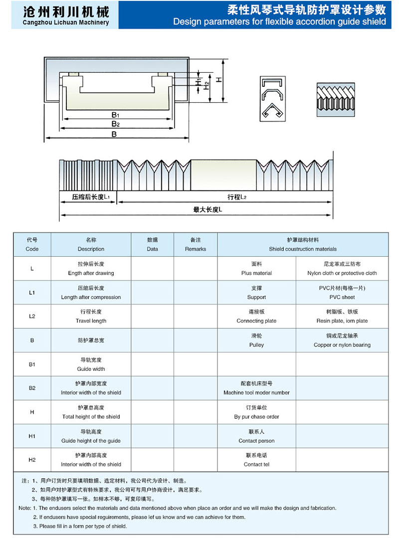 柔性風琴式導軌防護罩設計參數