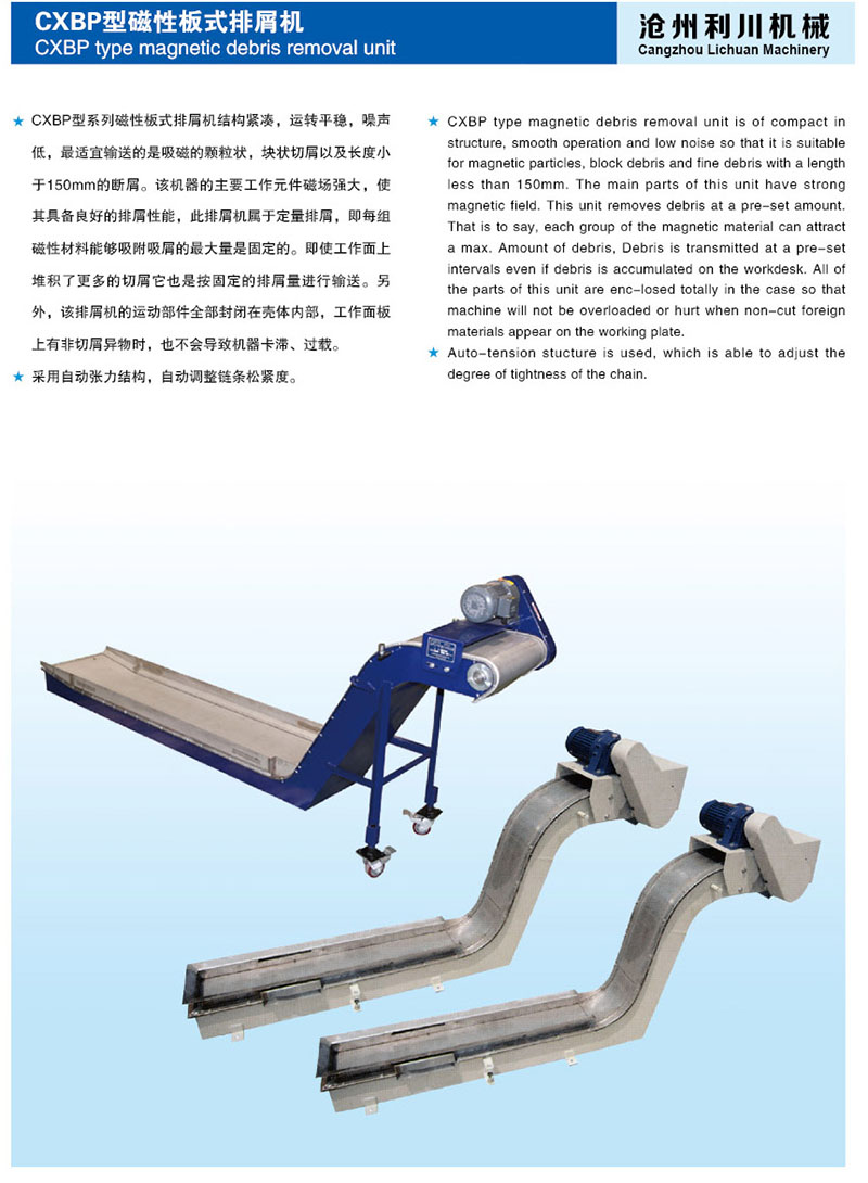 CXBP型磁性板式排屑機
